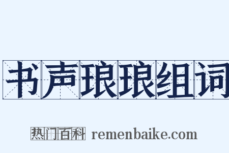 书声琅琅组词是什么意思的图片